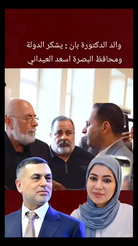 والد الدكتورة بان يشكر الدولة ومحافظ البصرة اسعد العيداني  #دكتورة_بان_قضية_رأي_عام #بان_زياد_طارق_قضية_رأي_عام #اسعد_العيداني #العراق #الشعب_الصيني_ماله_حل😂😂 