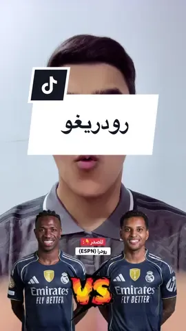 فينيسيوس vs رودريغو 🔥🥶#حسن_سالم #ريال_مدريد 