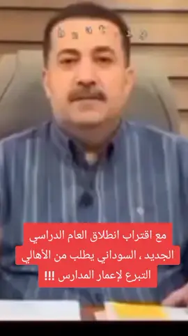 مع اقتراب انطلاق العام الدراسي الجديد ، السوداني يطلب من الأهالي التبرع لإعمار المدارس !!!#الفيديو1000مليارمشاهد #الشعب_الصيني_ماله_حل😂😂 
