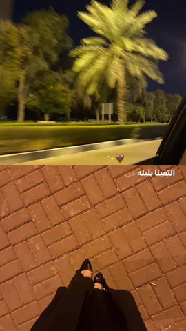 التقينا بليله من ليله البعاد….😮‍💨🤎#منشن #لايك_متابعه_اكسبلور #الشعب_الصيني_ماله_حل #❤️✨ 