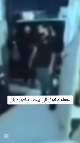 كلشي واضح قدامكم #بيت_الدكتوره_بان 