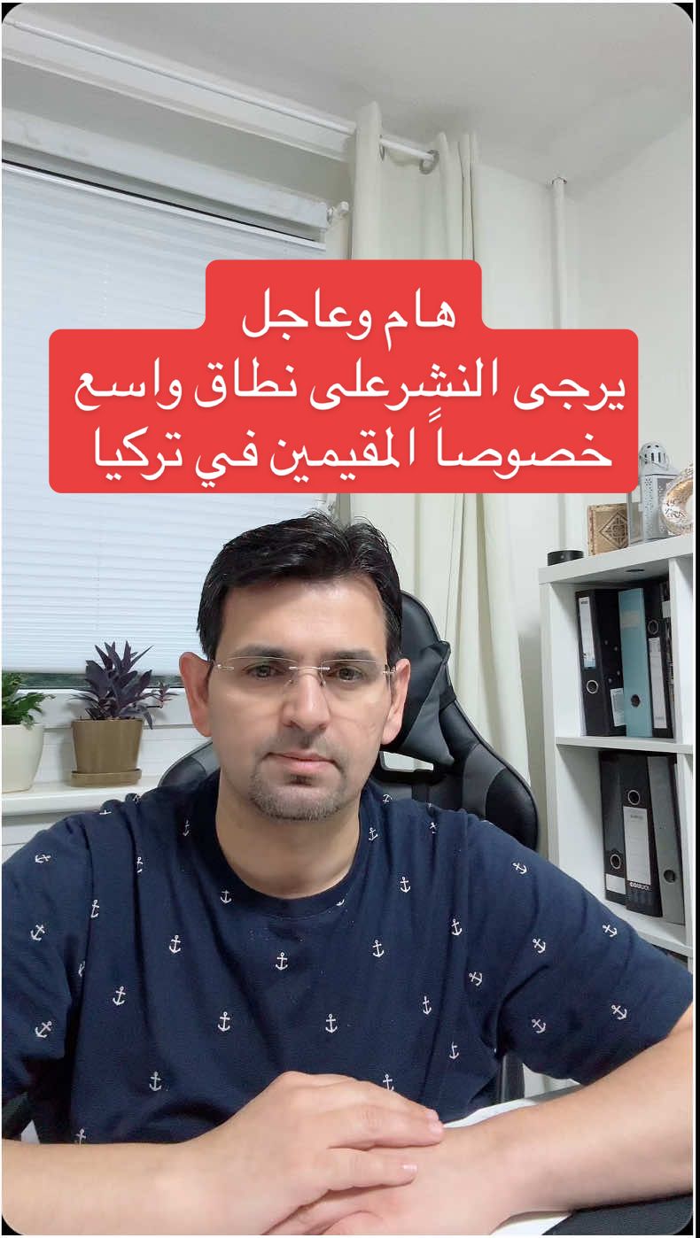 ها وعاجل ويرجى النشر على نطاق واسع  خصوصاً للمقيمين في تركيا#explore #foryoupage❤️❤️ #for #السوريين_في_المانيا #السوريين_في_تركيا 