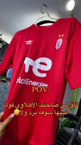 ‏كان ما ردش ديرله حضر طول❤️🤍#الاتحاد #الاتحاد_العميد #fyp #ليبيا #الشعب_الصيني_ماله_حل😂😂 
