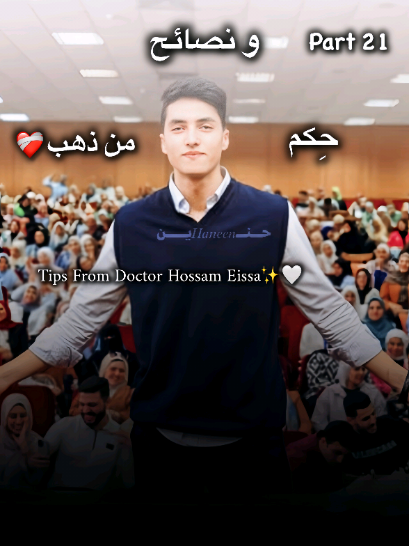 Part 21 : Tips From Doctor Hossam Eissa ✨🤍  @HossamEissa|حسام عيسي🔵 @Drhossameissa2 #drhossameissa #hossameissa #haneen #fyb #viral #trending #fybシ 