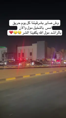 حريق الراشد مول 💔💔 #حريق#حريق_النخيل_مول_الدمام#الراشد_مول#exploer#fyppppppppppppppppppppppp