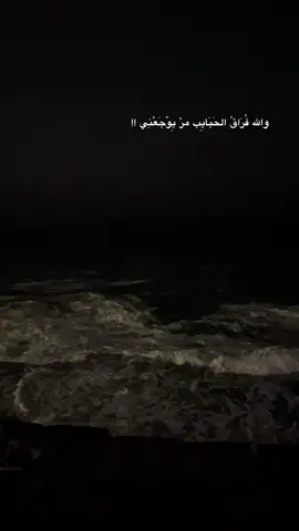مر يوجعني ❤️‍🩹 #foryou #fyp #sea #explore #sadstory 