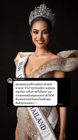 #ข่าวtiktok #นางงาม #โอปอล์สุชาตา #missuniverse #บันเทิงtiktok 
