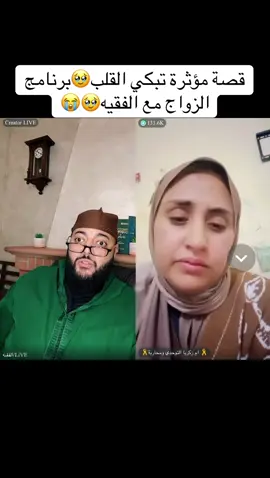 قصة تبكي القلب🥹برنامج الزواج مع الفقيه😂🤣#فرنسا🇨🇵_بلجيكا🇧🇪_المانيا🇩🇪_اسبانيا🇪🇸 #الزواج #المغرب🇲🇦تونس🇹🇳الجزائر🇩🇿 #الفقيه #اكسبلور 