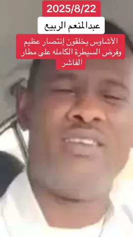 الاشاوس والحلفاء داخل مطار الفاشر.       #قوات_الدعم_السريع🇸🇩🦅🦅🦅 #جاهزيه_سرعه_حسم🔥✊🥀🇸🇩 #جاهزيه_سرعه_حسم🔥✊🥀🇸🇩 #حراس_الثورة_المجيدة🇸🇩✌️🔥✌️🔥 