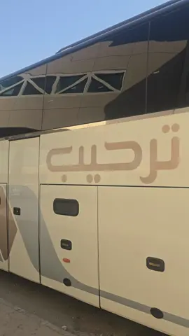 باص رحله اليوم الجمعة تاريخ 2025/8/22 علا اليمن والحافظ الله رافقتكم السلامة ترحيب للفخامه عنوان 🫶 😍 للحجز والاستفسار والرسال الرسائل والطرود التواصل مع الرقم وتس وتصال 0537819432