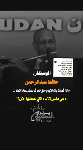 الرد على @user5590790827936  ماذا فعلت بك الايام حتي تعزف بهذا الحزن! ام هي نفس الايام التي نعيشها الان ؟#الموسيقار_حافظ_عبدالرحمن #السودان_مشاهير_تيك_توك🇸🇩 #خواطر_سودانية #سودانيززز♥️_تيك_توك_♥️🎶🌸 