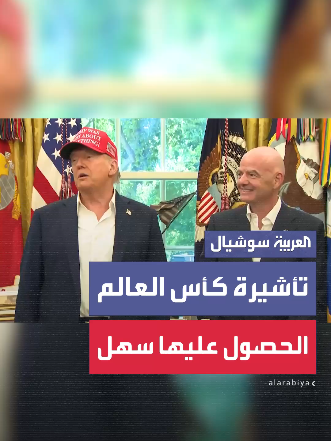 ترمب عن الحصول على تأشيرة كأس العالم: الحصول عليها سيكون سهلاً ودول أخرى أصعب #العربية‬⁩