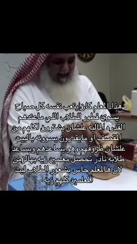 يارب نحصل معلمين زيه لانه ببداية سنه جديده ونحتاج معلم على الاقل يصنع يومنا بكلمه  #fyp #foryou #مدرسة 