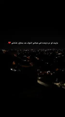 عبارة عميقة 😢💔 ياريت لو مره وحده في حياتي اشوف حد بحاول عشاني #عباراتكم_الفخمه📿📌 #ستوريات  #حزين #اقتباسات #وادي_الذئاب 