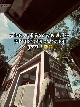 আমার একটাই স্বপ্ন হঠাৎ একদিন আপনাকে পেয়ে post করবো পূর্নতা..! 🥹🫶#fyp #viral #caption #song #uy 
