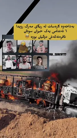 بەداخەوە کارەسات لە ریگای مەرگ رویدا ٦ ئەندامی یەک خیزان سوتان ئافرەتەکەش دوگیان بووە 🥺#بۆ_دوو_هاورێت_بنێرە🤲🏼 #خەباتەکەم❤هەولێر❤کورد❤کوردستان #😔💔🥀 #🥺 #foryou 