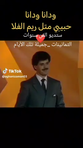ايام الجمال والرقي والذوق 🥰اغاني جميلة بفنانينها تذكرنا بماضي الجميل 🥰 وكل منا له ذكرى لا تنطوي رغم توالي الايام والسنين الطويلة #الحلة #كركوك_الحبيبه❤️🌜 #الدوور #الحويجة #البصرة ..
