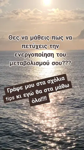 😍Θες να μάθεις πως να ενεργοποιήσεις το μεταβολισμό σου;;;;💞💞 Γράψε μου στα σχόλια tips κι εγώ θα στα μάθω όλα!!!!