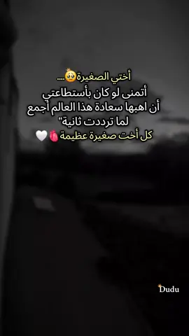 منشن لأختك الصغيرة🥹🫀🤍@『مـدݪݪة قـلـ𓆩A𓆪ـبو🤍🦋 #أم_حمودة👑 #أم_ماسة_سيما_عسل👑 #أم_محمد_وماسة_وسيما_وعسل🤍 #دودو_الفرفوشة👑 #بيبي_عسولة🎀🍯 