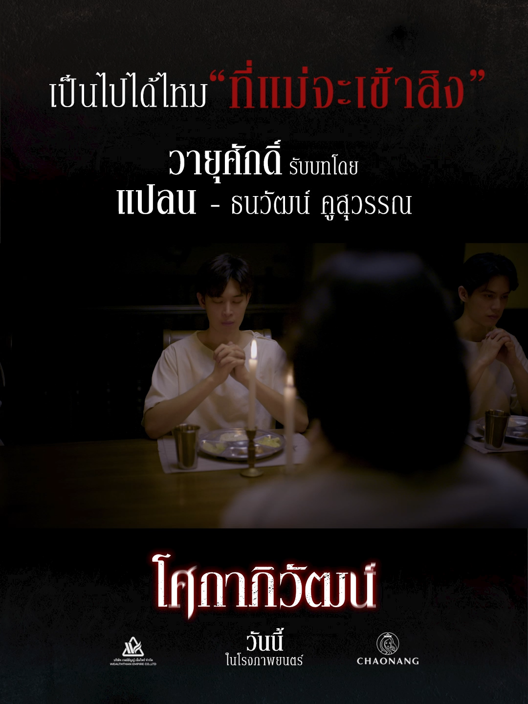 แปลน - วายุศักดิ์ 8 พี่น้องในบ้าน ‘โศกาภิวัฒน์’ ใต้ความหล่อและความเท่  แฝงไปด้วยฝันร้ายที่ไม่มีทางหลบหนีได้ พิสูจน์ด้วยตาคุณเอง ‘โศกาภิวัฒน์’ วันนี้ ในโรงภาพยนตร์ ดูรอบฉาย และ จองตั๋วได้ง่ายๆ ที่นี่! https://www.openlink.co/sokaphiwat #โศกาภิวัฒน์ #Sokaphiwat #เวลธ์ธัญญ์ #WealththanEmpire