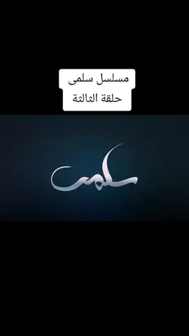 #مسلسل #سلمى #viral #مسلسلات_تركية #مسلسلات_لبنانية 