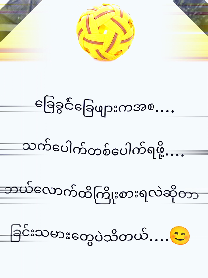 #ခြင်းသမားတွေပဲသိတယ်😊 #sepak_takraw #Slate #foryou #fyp #ရောက်စမ်းfypပေါ်😒myanmartiktok #ခြင်းသမားလေးပါဗျာ🏐🏐🏐 