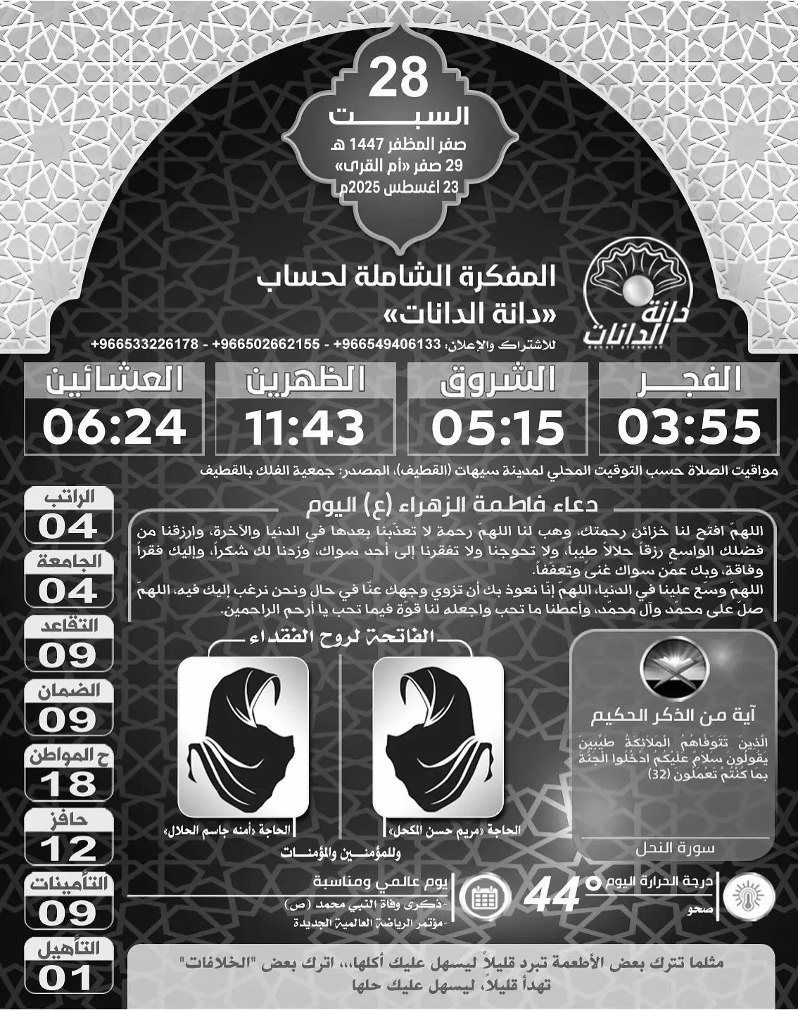 📆 *المفكرة اليومية الشاملة لحساب دانة الدانات «السبت: 28 صفر المظفر 1447 هـ، 23 أغسطس 2025 م»* ┈┅━ *دانة الدانات* ━┉┈ للاشتراك والاعلان: 0533226178 0549406133 0502662155