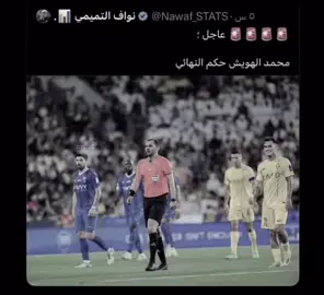 الهويش إذا حكم للنصر، تحس المباراة منتهية قبل تبدأ. بلنتي لهم كرت علينا  وظلم يتكرر كل مرة. لا الاهلي ولا النصر يبغونه شلون صار حكم مدري#viral #explore #fyp #اللهم_اجعل_السوبر_من_نصيب_النصر #النصر 