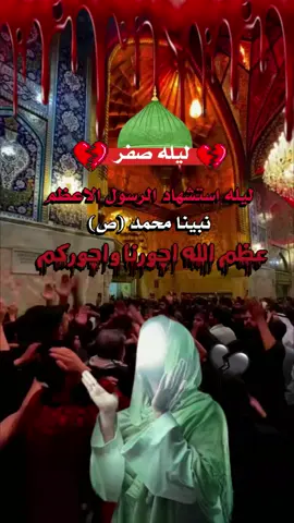 #28صفر_ذكرى_استشهاد_رسول_الله_النبي_محمد_ #عظم_الله_اجورنا_واجوركم_ 