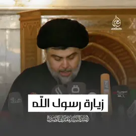 #السيد_مقتدى_للصدر زيارة رسول الله محمد #استشهاد_النبي_الأعظم #محمد_رسول_الله #اللهم_صلي_على_نبينا_محمد وال محمد #النبي_محمد @وزير القائد-صالح محمد العراقي 
