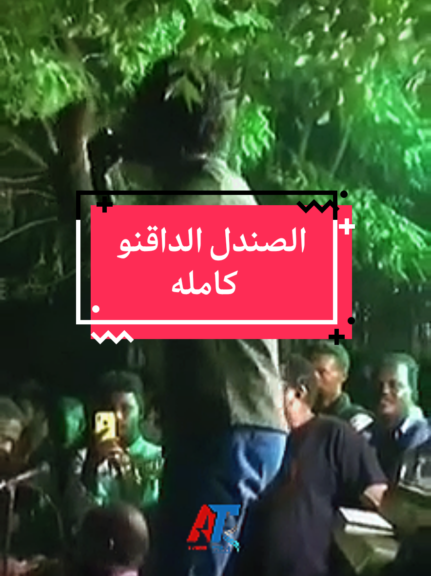 Replying to @hassansalah910 الصندل الداقنو وازاي منو كاملة عاطف السماني #عاطف_السماني #الكروان_الابنوسي_عاطف_السماني #فنانين_السودان #اغاني_سودانية #السودان_مشاهير_تيك_توك 