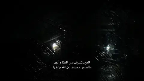 والصبر محدود لين الله يزينها❤️‍🩹.                            #fyp #viral #حزن 