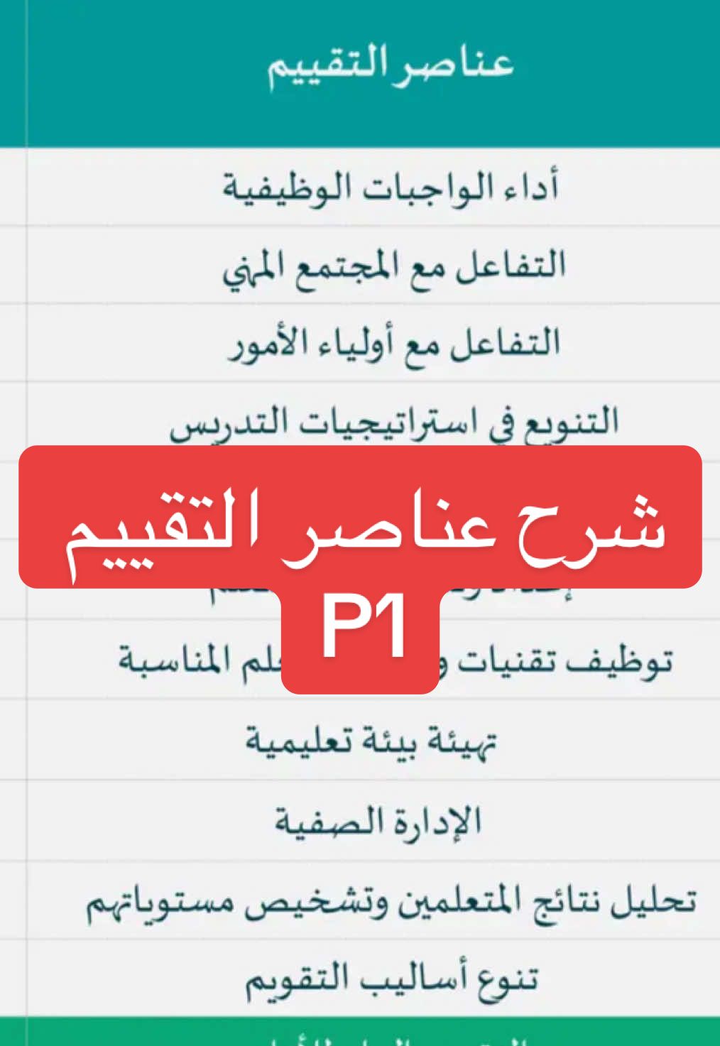 #معلومات #التعليم #الدمام_الخبر_الشرقيه_الاحساء_الهفوف #العام_الدراسي_الجديد #معلمين_معلمات #استراتيجيات #استراتيجيات_تدريس #استراتيجيات_التعلم_النشط  #كشوف #تطبيقات #تعلم_على_التيك_توك  #ترند #ترندات_تيك_توك #التعليم #السعودية #شروحات 