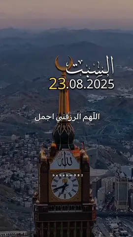دعاءالسبت 23/08/2025🤲🤲 دعاء اللهم ألرزقني اجمل مما تمنيت #اللهم_امين_يارب_العالمين  #دعاء_السبت #دعاء_يوم_السبت #اللهم_صلي_على_نبينا_محمد  #اللهم_صل_وسلم_على_نبينا_محمد  #دعاء 