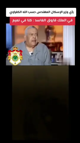 رأي وزير الإسكان المهندس حسب الله الكفراوي في الملك فاروق الفاسـ،د : كنا في نعيم #الملك_فاروق #المملكة_المصرية #ارحل_يا_سيسي #المصريين #foryoupage 