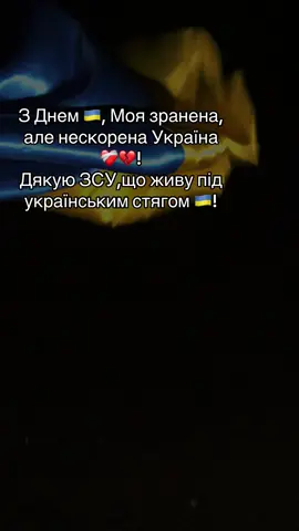 23.08 День Державного Прапору 🇺🇦 Країна болю й величі - Україна🇺🇦❤️‍🩹Гордість і незламність — у синьо-жовтих кольорах! Дякую кожному ,хто тримає оборону!Дякую кожному, хто на своєму місці в цей складний і важкий час для нашої країни ❤️‍🩹! Дякую за можливість жити! #україна🇺🇦 #дякуюзсу #дякуюзажиття #🇺🇦 #вічнапамятьгероям🇺🇦  