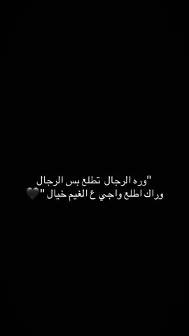 🤏🏼وره الرجال تطلع بس الرجال 🖤#لاخوف_ع_امرآه_تعلمت_الرجوله_قبل_الانوثة #العكيدي #العكيدات 