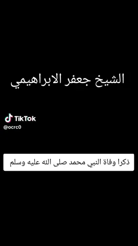 #الشيخ_جعفر_الابراهيمي 