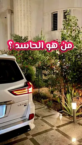 من هو الحاسد  #الشيخ_محمد_بن_صالح_العثيمين_رحمه_الله #ليبيا #ترند #الحسد_والحقد_والعين #مصراته 