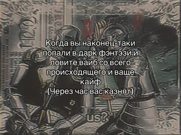 База, каждый день такое #даркфэнтези #вайб #мем #рофл #прикол 