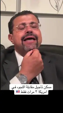 ممكن تأجيل مقابلة اللجوء في امريكا ٣ مرات فقط 🇺🇸 #محامي #معاملات #هجرة #قضايا #fyp 
