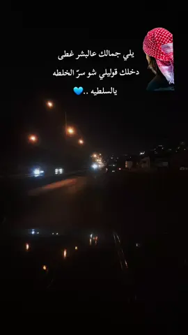 #يلي_جمالك_عالبشر_غطى #سلطيه👑💙 #تصويري_احترافي_الاجواء👌🏻🕊😴  #fyppppppppppppppppppppppp #❤️ 