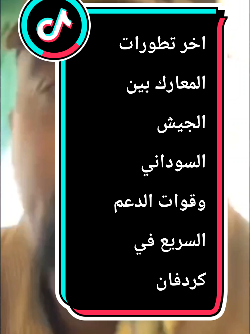 الجزو-الاول-من-معركة-كردفان #مشاهدات100k🔥 #fyp  #creatorsearchinsights2025   خالد أبورهف @خالد ابورهف 