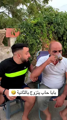 بابا حاب يتزوج بالثانية 🤣insta : lkemya_officiel #annaba #algeria #tunisia #maroc #Fyp 