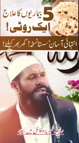پانچ بیماریوں کا علاج ایک روٹی  #1mlioneddituon #unfreazmemyacuont #pleasgrowmyaccount #1mlioneddituon 