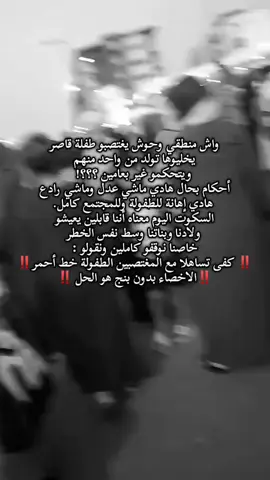 بزاف وعار علينا نبقاو ساكتين وسط هاد ظلم كامل حسبي الله ونعم الوكيل  #المغرب🇲🇦 #fyp #الصمت_خيانة_والحق_مايتباعش #حقوق_الطفل #العدالة 