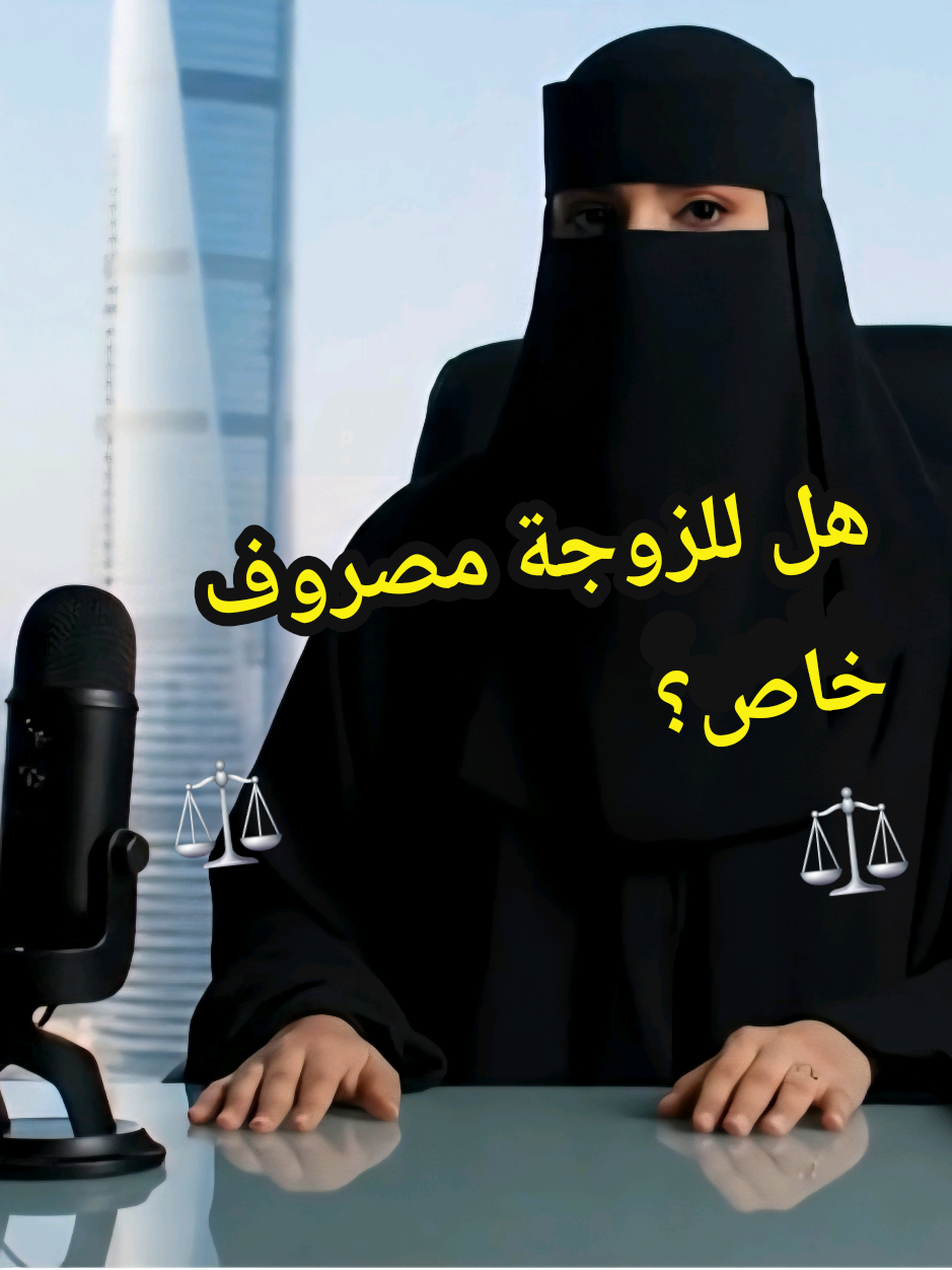 الرد على @zainzain5754 تابعنا اذا مهتم ب #نظام_الاحوال_الشخصية ⚖️🇸🇦 #نفقة_الزوجة #fypシ #ناجز #الحضانة 