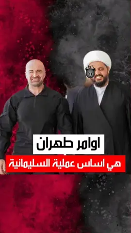 ايران هي من دبرت اعتقال لاهور الشيخ جنكي وباڤل طلباني هو ذراع ايران في الاقليم #شــاهــر #السليمانية #كوردستان 