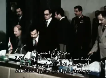 ما يدل الا على الحقد والكراهية وهذا ما تبغاه الصهاىٍنه مثل ما قال الملك فيصل رحمة الله عليهم جميع #حزن #اكسبلور #صدام_حسين #السعودية #شعر 
