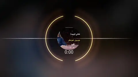 #اغاني_ليبية🇱🇾 